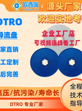 DTRO导流盘蓝色点状导流盘ABSPOM导流盘DTRO配件垃圾渗滤液反渗透