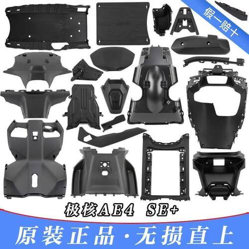 【原装】极核电动AE4se+全套PP件前围挡泥板AE4 SE+黑件原厂配件