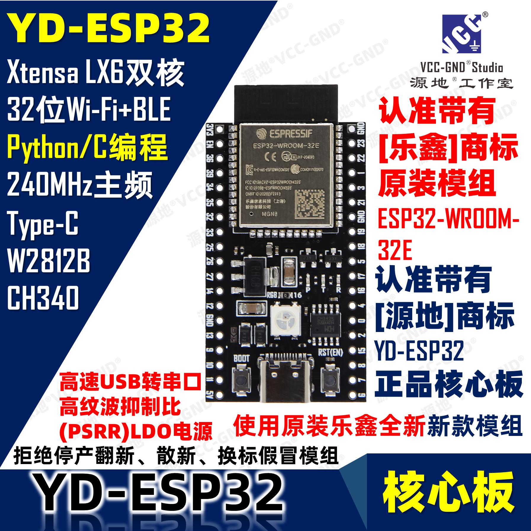 源地YD-ESP32核心板/开发板/系统板WROOM-32E乐鑫WIFI经典蓝牙