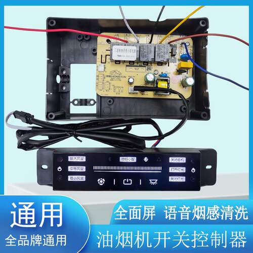 油烟机主板通用全屏小智油烟机电路板控制面板全面屏MZ217