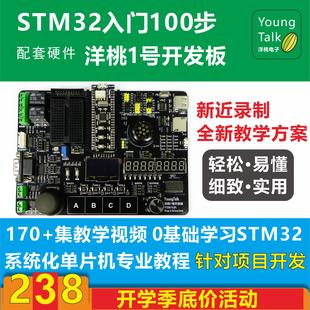 洋桃1号开发板 洋桃电子STM32F103入门100步 杜洋主讲 ARM单晶片