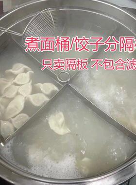 面炉分隔板分格片高效省时煮水饺隔离器热乾面煮面桶面锅隔板格挡