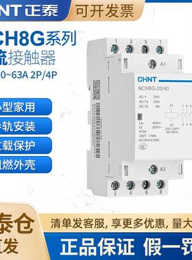 正泰家用小型交流接触器NCH8G单相220v一常闭20A/25A导轨式二常开