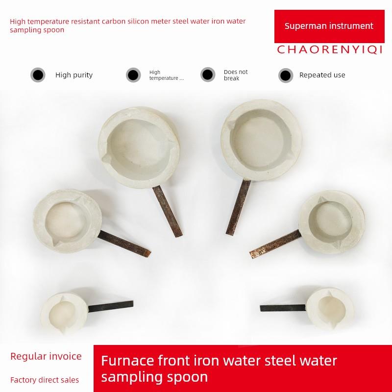 钢铁水取样勺陶瓷纤维碳硅光谱仪测试铁水勺金属液体耐高温性能