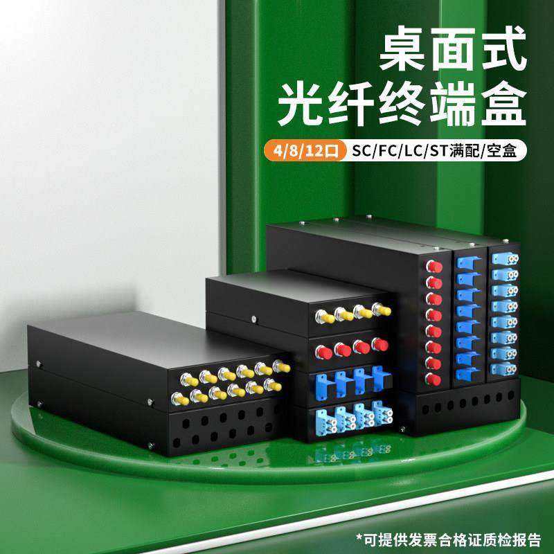 光纤终端盒4/8/12口桌面式SC/FC/LC/ST含尾纤法兰熔纤盒光缆线盒