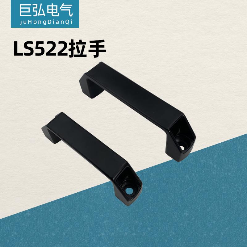 LS522工业中置柜ABS黑色尼龙塑料拉手门把90铝合金120MM桥式PL006