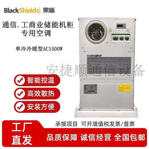 黑盾/英维克AC1500W机柜空调通信工商业储能智能恒温一体化空调器