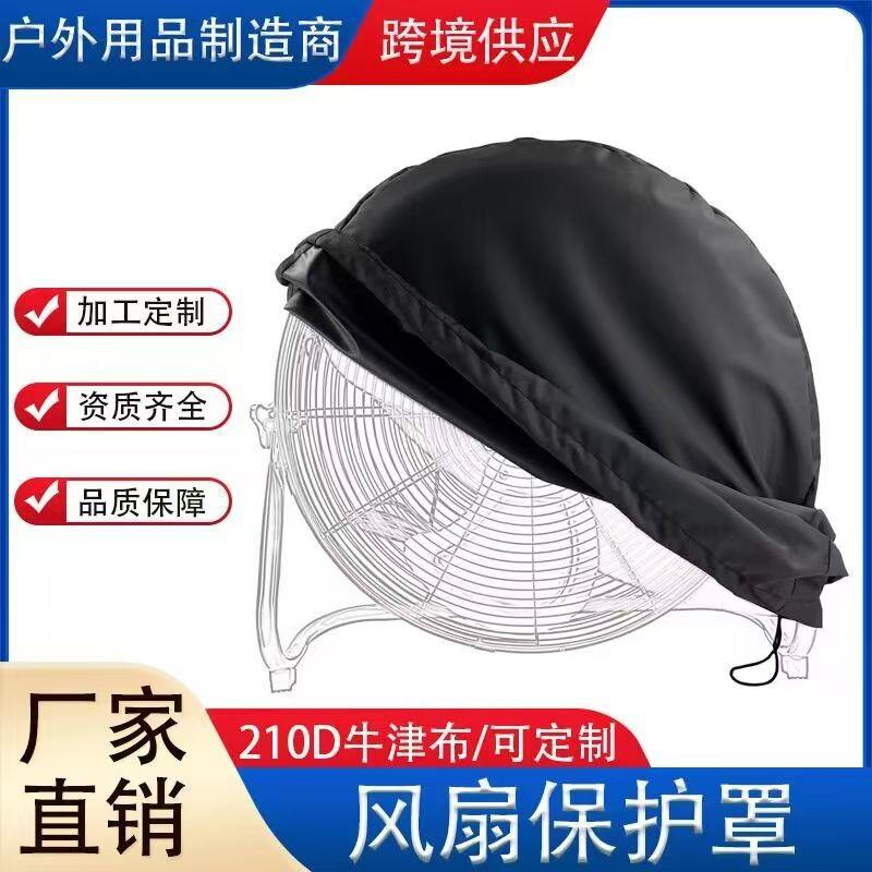 落地扇风扇防尘罩工业电风扇落地式壁扇台式牛角壁挂式全包通用型