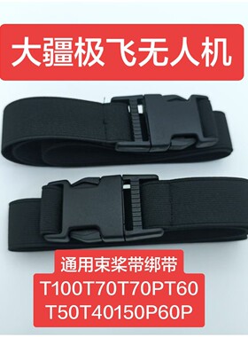 大疆极飞无人机通用束桨带绑带T100T70T70PT60T50T40150P60P