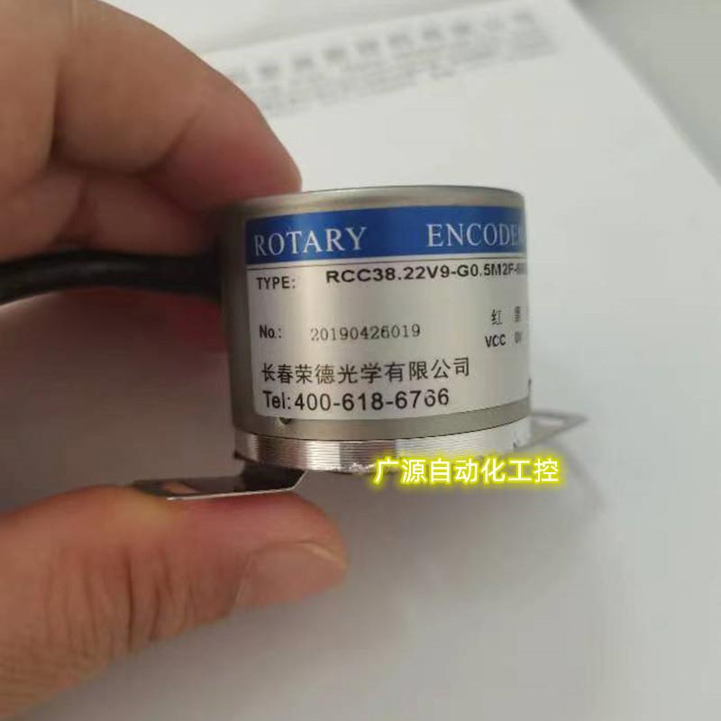 长春荣德TYPE:RCC38.22v9-G0.5M2F-600BM光电旋转编码器