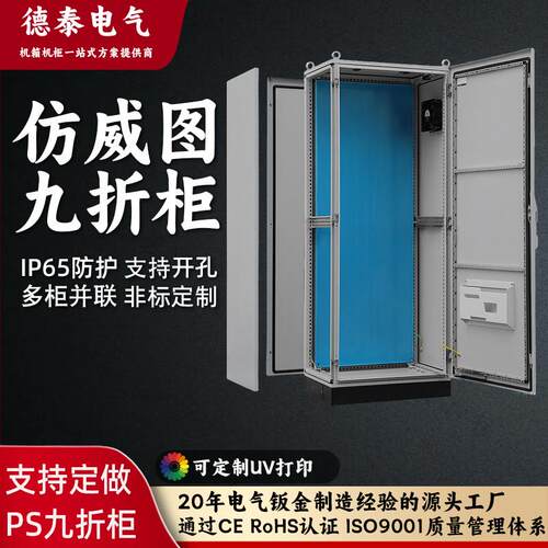 PS九折柜定制IP66级落地式机柜PLC电气柜工业配电柜 仿威图控制柜