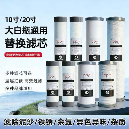 PPC复合滤芯前置过滤器10寸20大白瓶通用PP棉滤芯复合椰壳活性炭