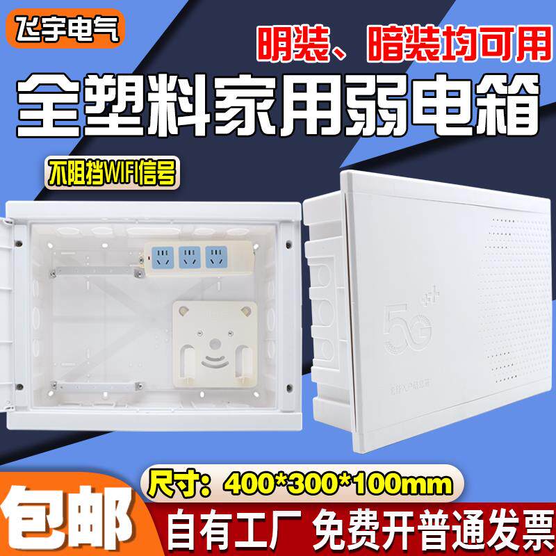 明装暗装全塑料弱电箱400*300家用多媒体信息布线箱光纤箱