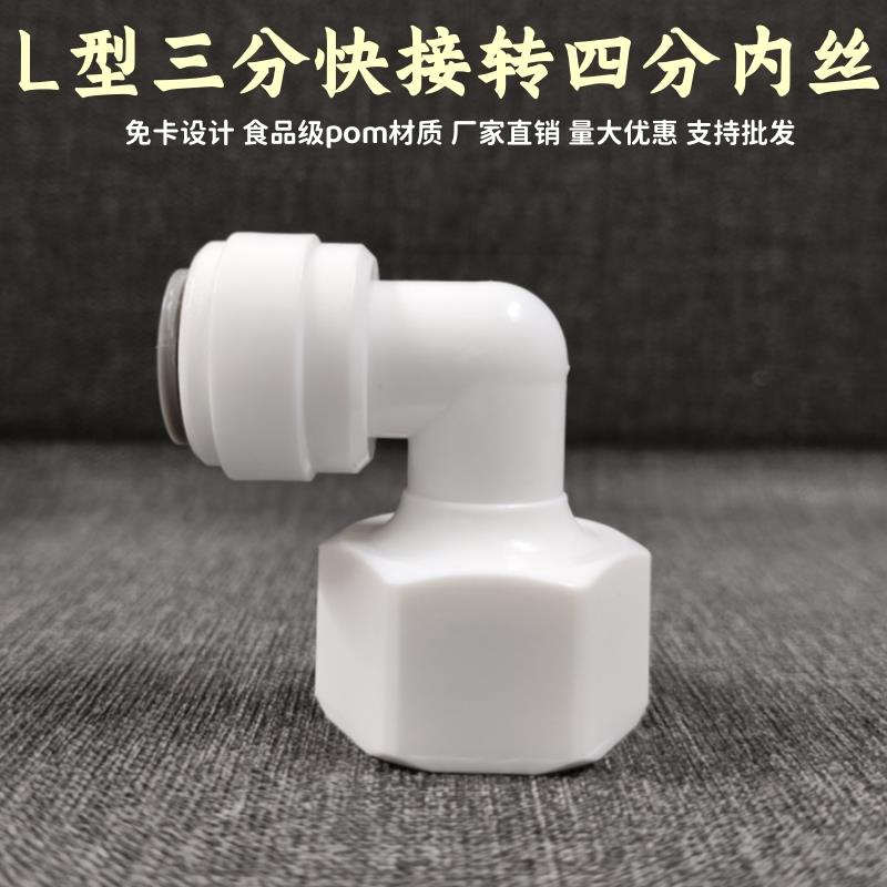 净水器接头L型内丝4变3 管件4分内丝转3分快接弯头四分内丝变三分