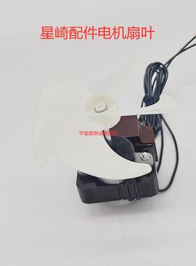星崎冰箱配件通用蒸发器罩级电机DGP-C031B4扇叶蒸发器电机扇叶