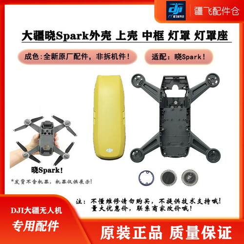 DJI大疆晓Spark中框 、灯罩 、灯罩座 全新维修配件无人机