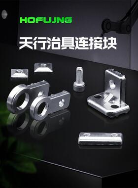 机械手夹具配件治具M12金具固定块天行L块单双五孔螺母M5固定M4