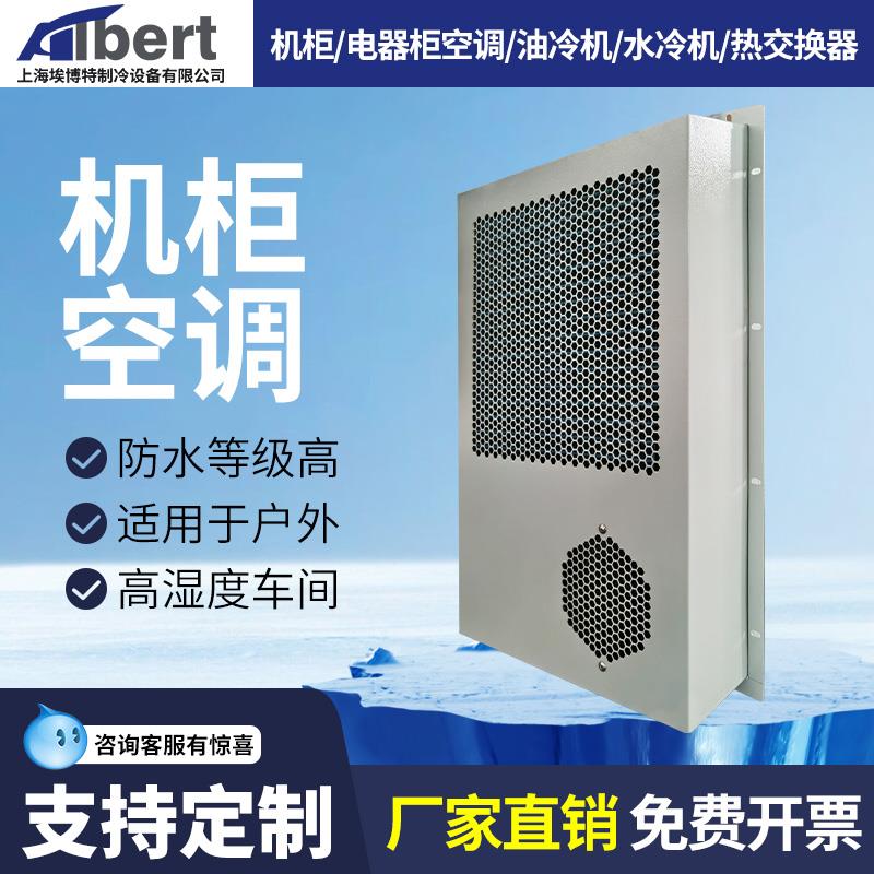 埃博特机柜空调工业配电箱空调小电气柜电柜控制柜专用制冷空调