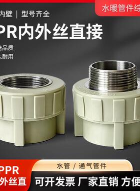 PPR灰色内丝直接头热熔外丝直接自来水管外牙接头外螺纹直通1.2寸