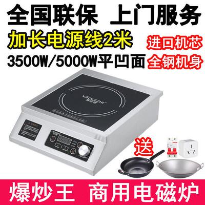耀乐质商用电磁炉5000W3500瓦家用平凹面爆炒炉大功率餐厅电磁灶