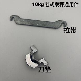 AGT-10型老式案秤磅秤机械磅食品秤小台秤配件刀承刀垫拉带标准件