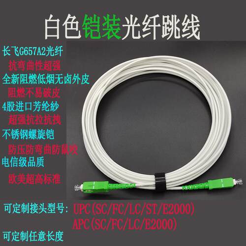 白色单芯铠装光纤跳线 尾纤延长线广电APC SC/FC/LC/E2000可定制