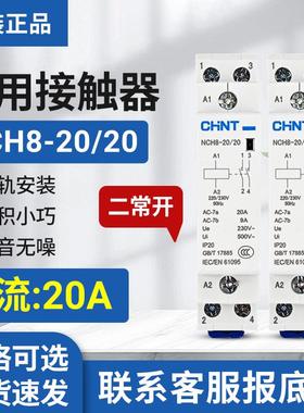 正品正泰小型家用接触器NCH8-20/20导轨式交流接触器220V常开