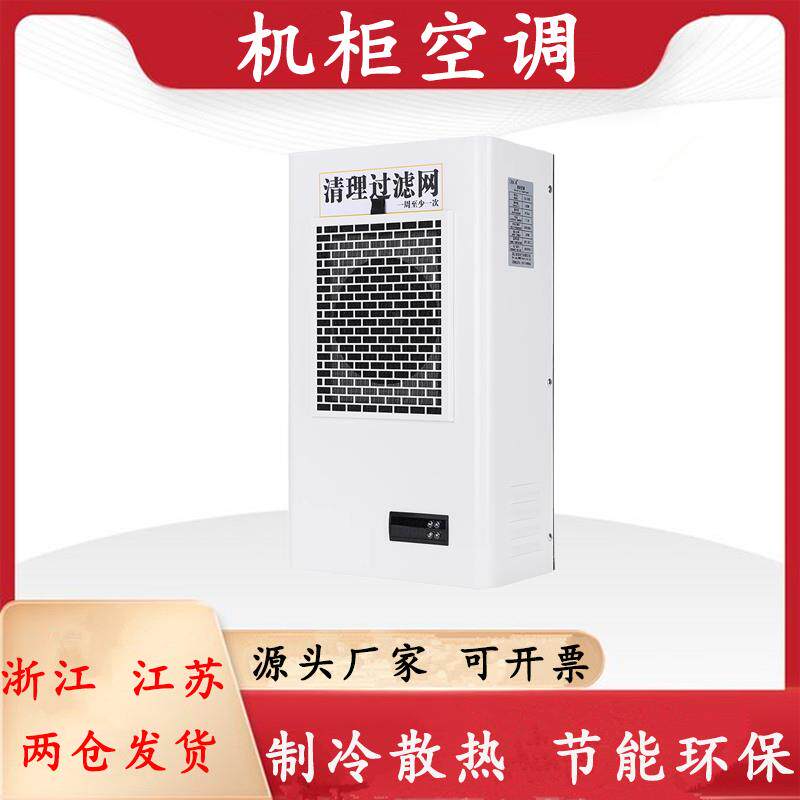 机柜空调机床柜散热制冷降温空调EA300W配电箱控制柜工业空调