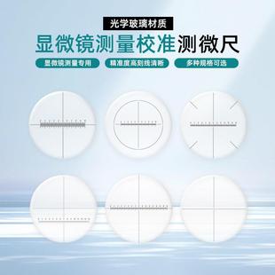 显微镜配件测量十字分划板目镜专用测微尺0.1nmm带刻度908十字单X