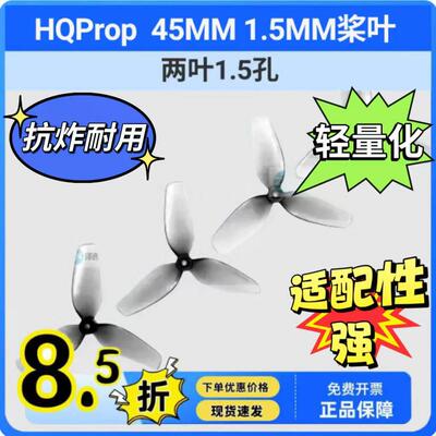 HQProp HQ 45MMX2 45MMX3 1.5MM孔FPV穿越机桨叶45mm 两叶三叶