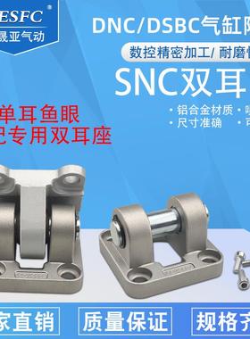 费斯托型DSBC/DNC气缸安装附件双耳底座SNC-32/40/LSNG-50/80/100