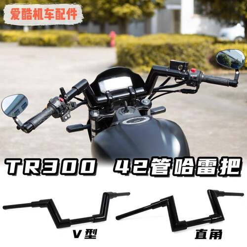 适用于豪爵TR300plus改装车把V性手把42管哈雷舒适手把镜专用直上