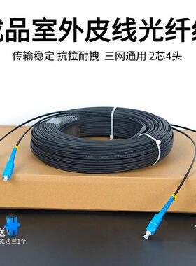成品皮线2芯4头SC-SC光纤线室外双芯皮线跳线延长线定制LCFC方圆