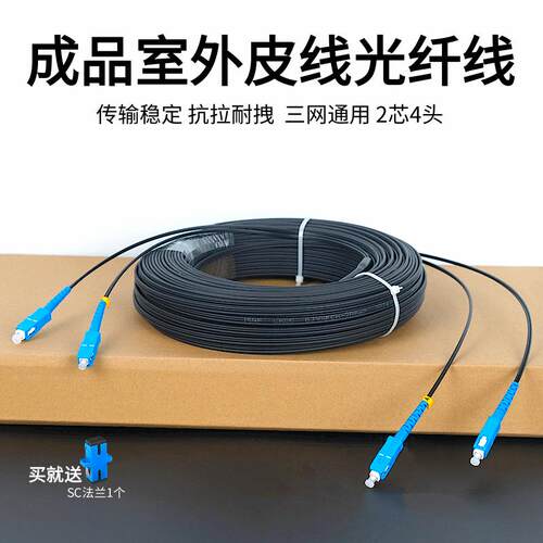 成品皮线2芯4头SC-SC光纤线室外双芯皮线跳线延长线定制LCFC方圆
