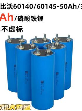 全新60140/60145比沃3.2v50ah磷酸铁锂电芯12v50安电动车圆柱电池