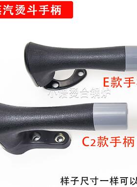 全蒸汽烫斗手柄工业锅炉电熨斗配件 按式E型C2中烫小烫黑色把手