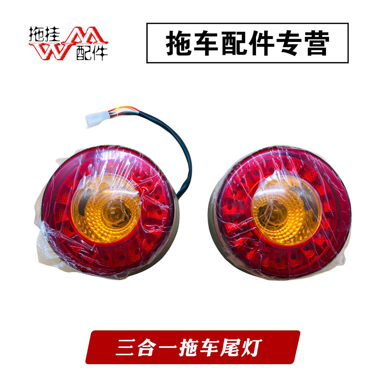 三合一拖车尾灯LED大圆灯防水刹车转向倒车灯房车货车拖车通用
