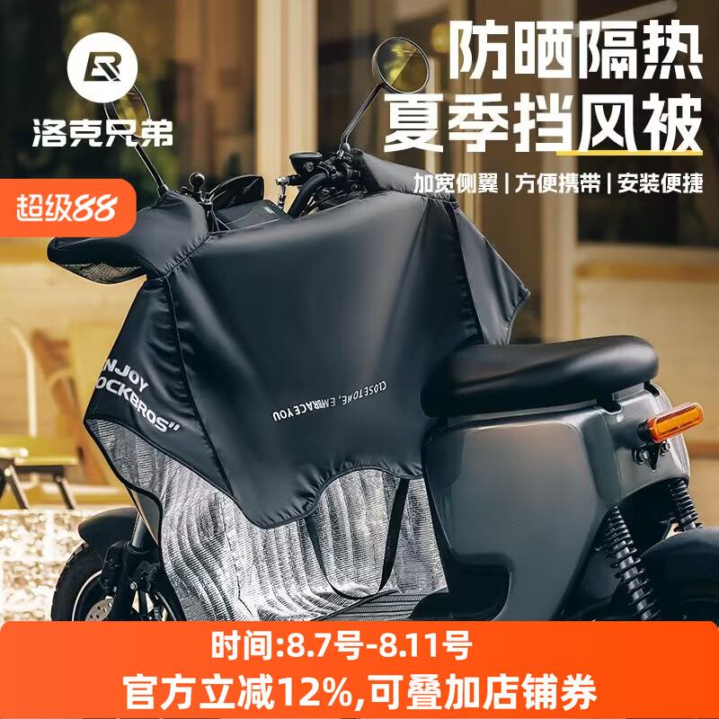 洛克兄弟电动车挡风被夏季防晒遮阳罩薄款防水摩托电瓶车防风男女