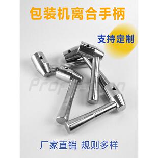 立式 机配件优质拉膜下料离合手柄 包装