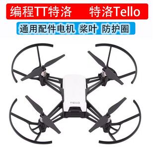 tt大疆特洛配件 tello桨叶 tello电机 tello无人机 tello床包
