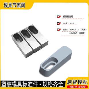 注塑胶模具流道调整块截留阀门进料口分流调节开关活动块标准配件
