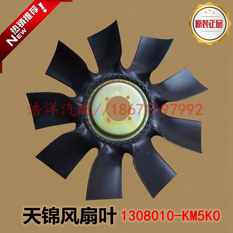 原装东风天锦货车康明斯大力神玉柴发动机散热吸风扇叶总成KM5K0