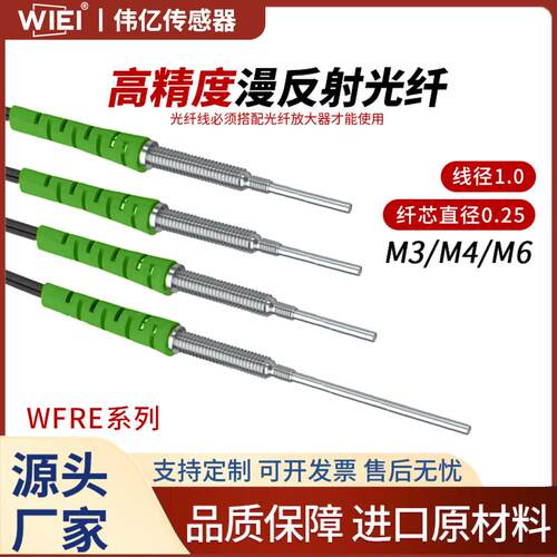 WIEI伟亿高精度漫反射光纤传感器WFRC系列同轴探头感应器光纤凸针