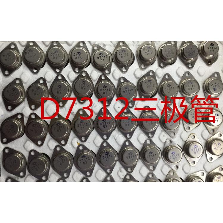 逆变器大功率晶体管D7312、2N3055三极管8管16管20管24、36、48