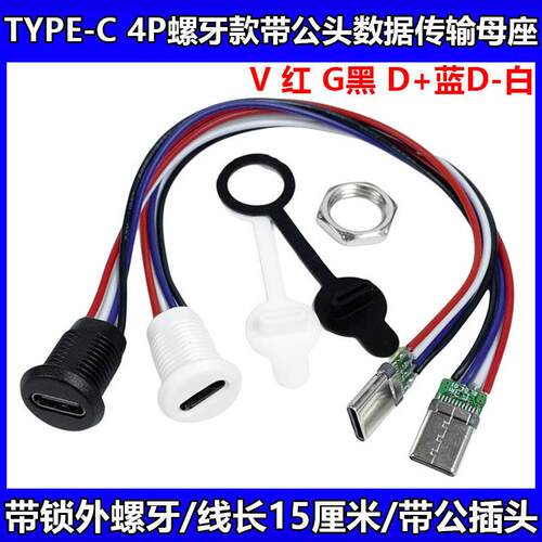 typec直压母座4P/6P防水带线注胶焊线式连接器数据快充接口typec