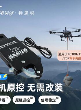 特恩锐适用于大疆T100 FC100 T70 T70P 熔断改智能抛投器原机原控