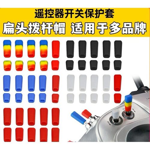 雷迪安航模遥控器开关防滑保护套拨杆帽Futaba乐迪富斯睿思凯摇杆