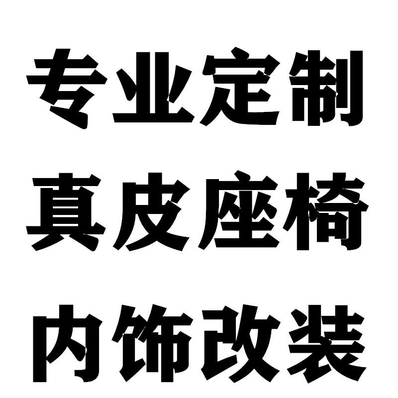重庆汽车定制座椅定订做思域皮套包真皮内饰改装翻新座套通风顶棚
