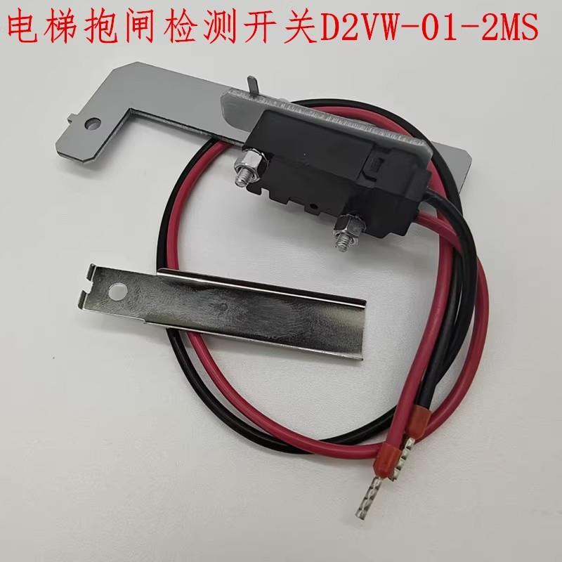 电梯抱闸检测开关D2VW-01-2MS适用西子奥的斯曳引机制动器带支架