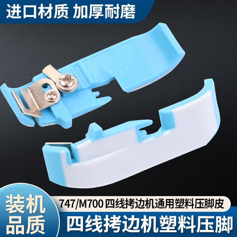 工业四线拷边机压脚皮 杰克包缝机打边车700/747锁边机塑料底板